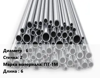 Труба титановая 6 s=2 Марка: ПТ-1М L=6